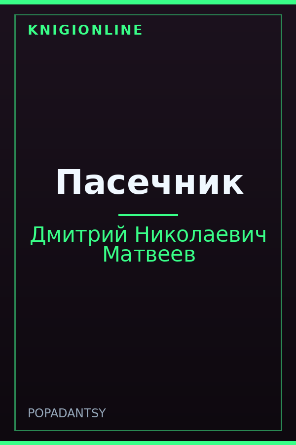 Обложка книги Пасечник
