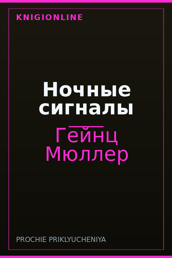 Обложка книги Ночные сигналы