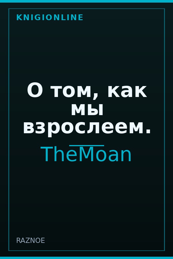 Обложка книги О том, как мы взрослеем.