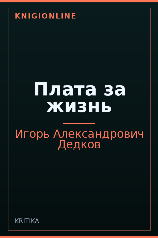 Обложка книги Плата за жизнь