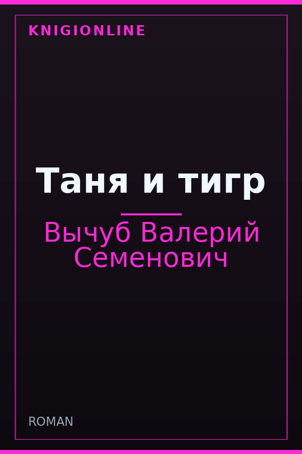 Обложка книги Таня и тигр