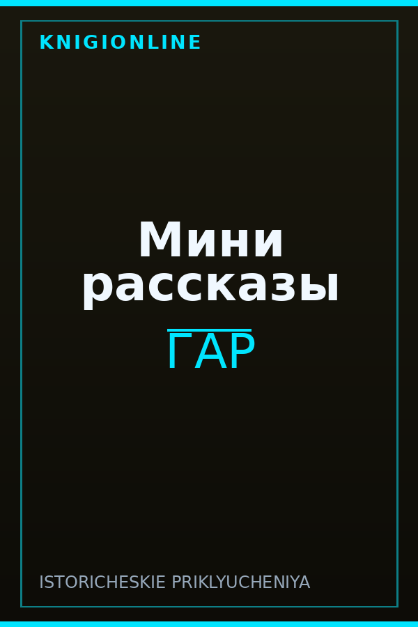 Обложка книги Мини рассказы