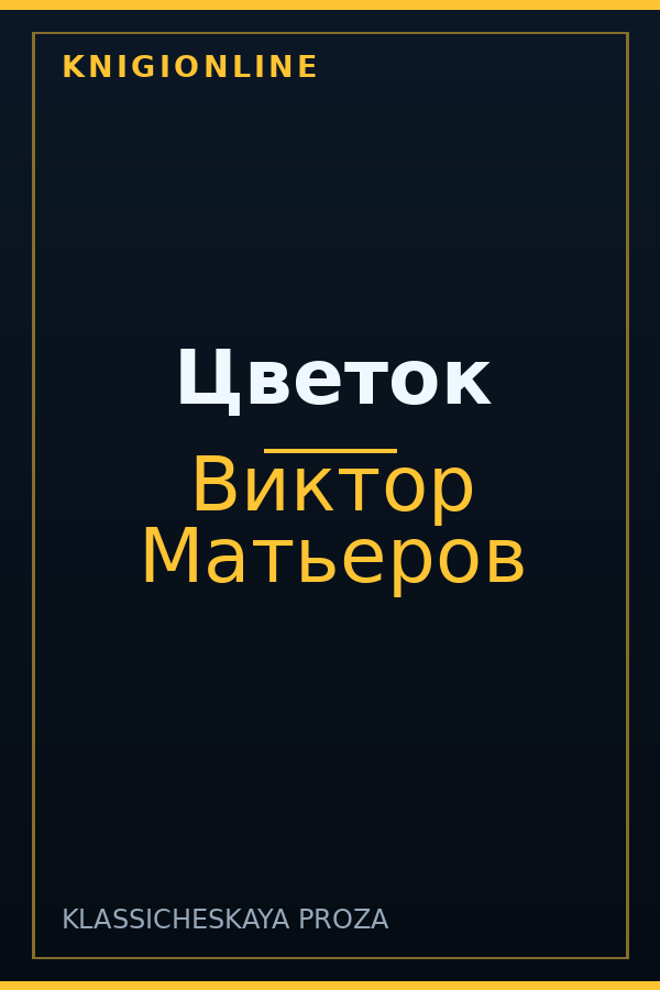 Обложка книги Цветок