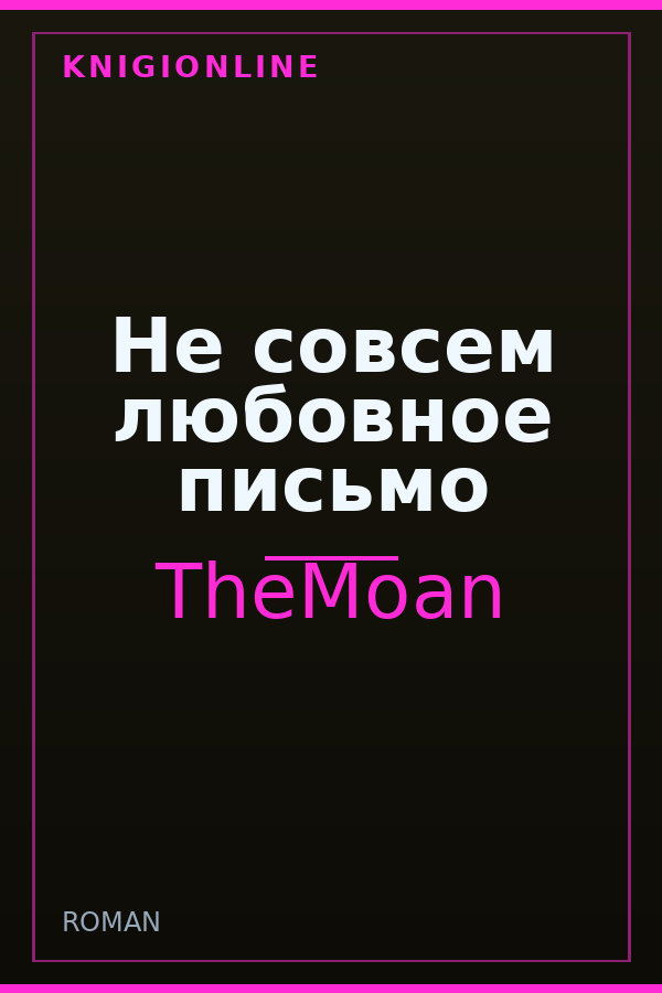 Обложка книги Не совсем любовное письмо