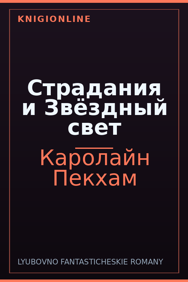 Обложка книги Страдания и Звёздный свет