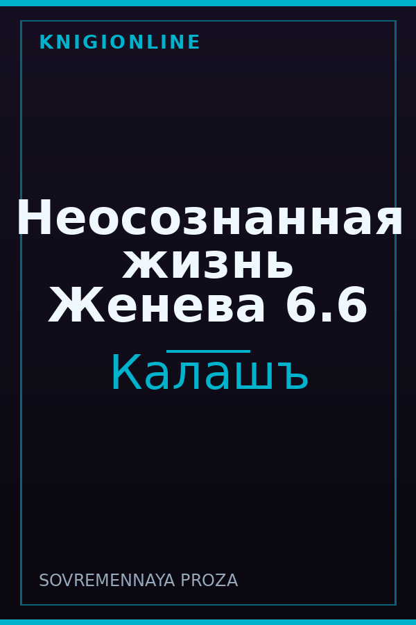 Обложка книги Неосознанная жизнь Женева 6.6