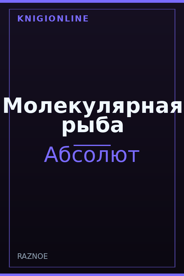 Обложка книги Молекулярная рыба
