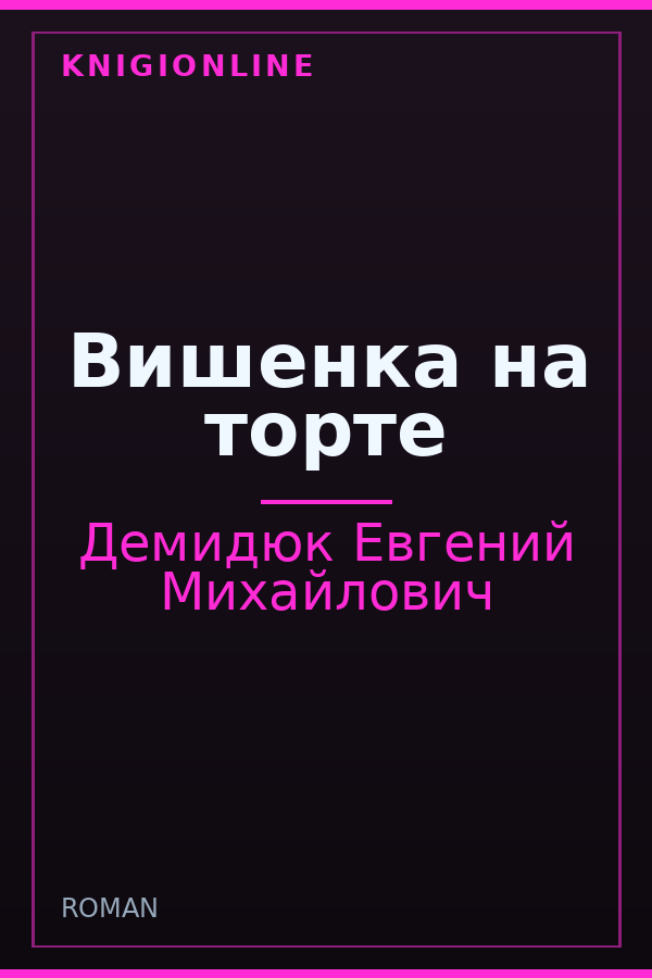 Обложка книги Вишенка на торте