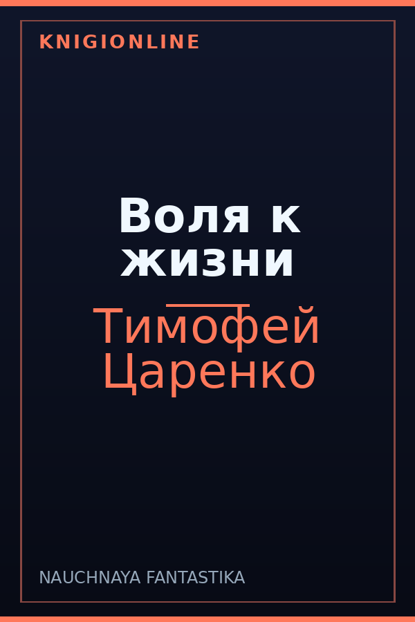 Обложка книги Воля к жизни