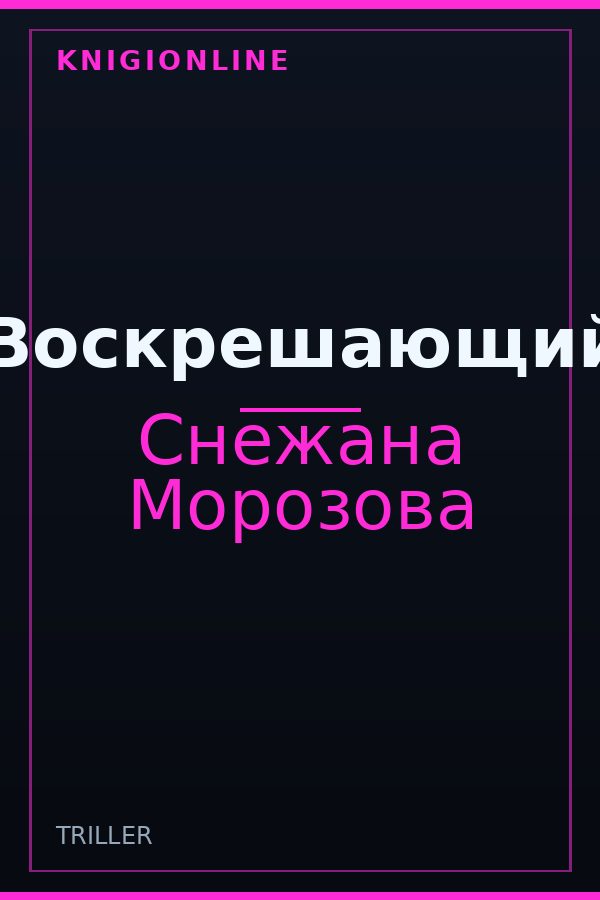 Обложка книги Воскрешающий