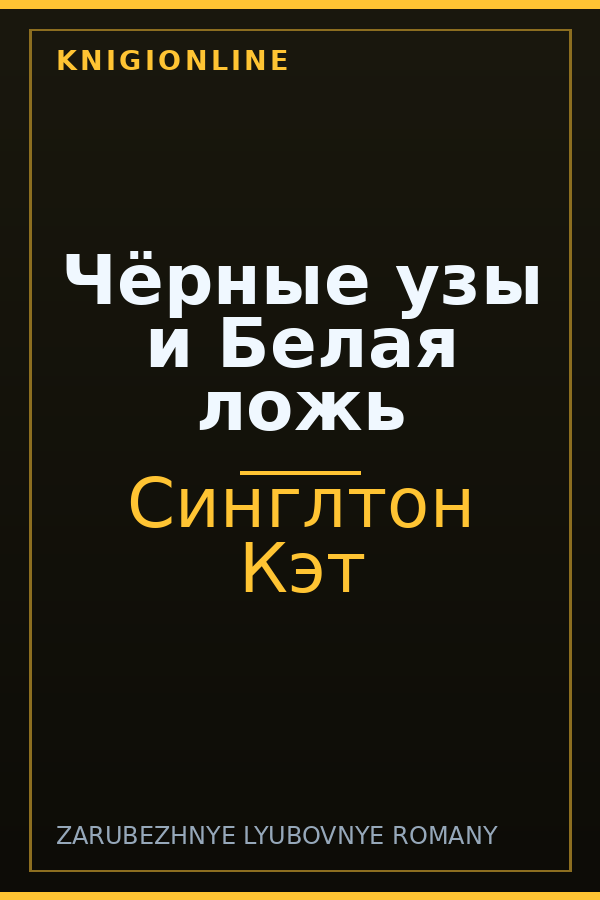 Обложка книги Чёрные узы и Белая ложь