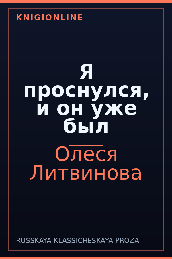 Обложка книги Я проснулся, и он уже был