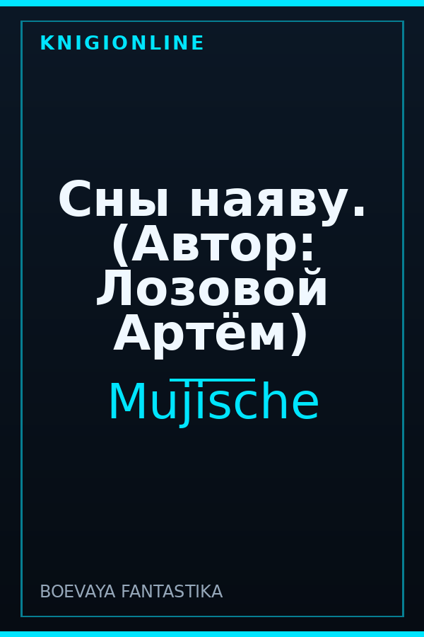 Обложка книги Сны наяву. (Автор: Лозовой Артём)