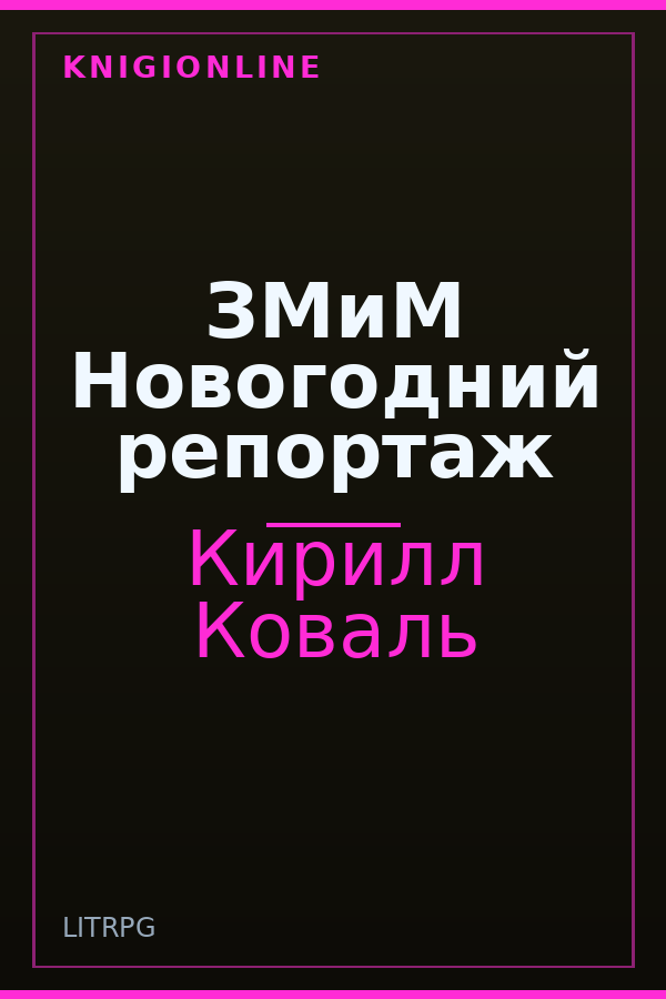 Обложка книги ЗМиМ Новогодний репортаж