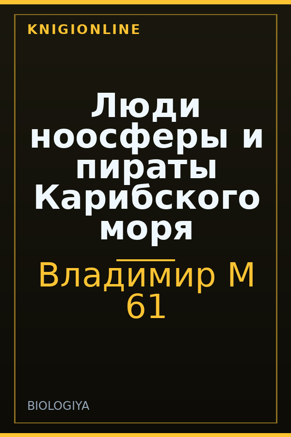 Обложка книги Люди ноосферы и пираты Карибского моря