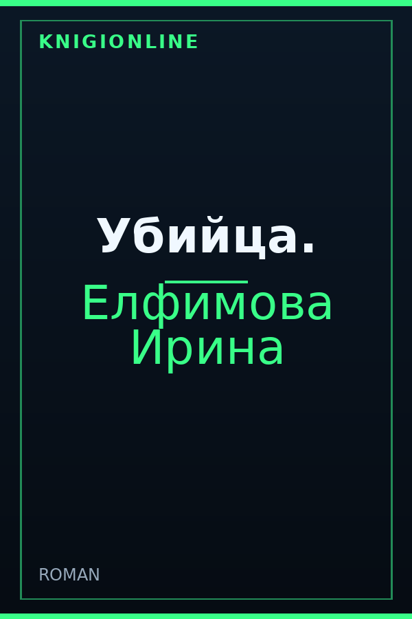 Обложка книги Убийца.