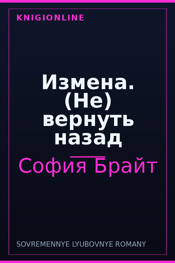 Обложка книги Измена. (Не) вернуть назад
