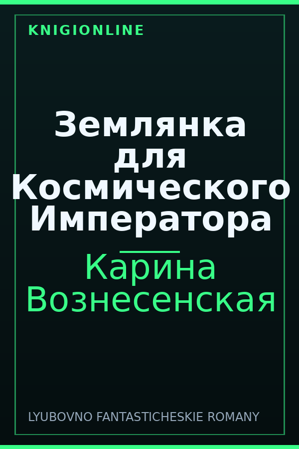Обложка книги Землянка для Космического Императора