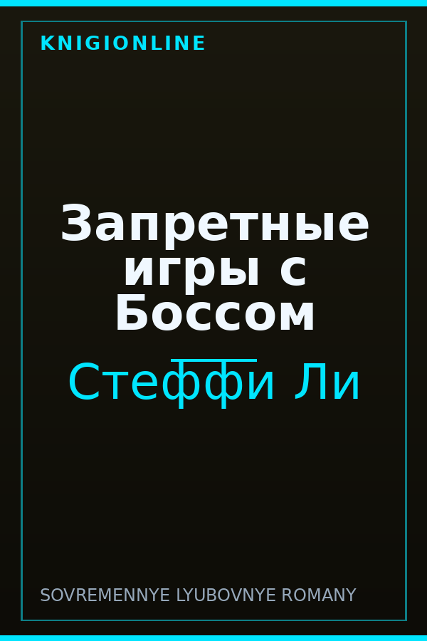 Обложка книги Запретные игры с Боссом