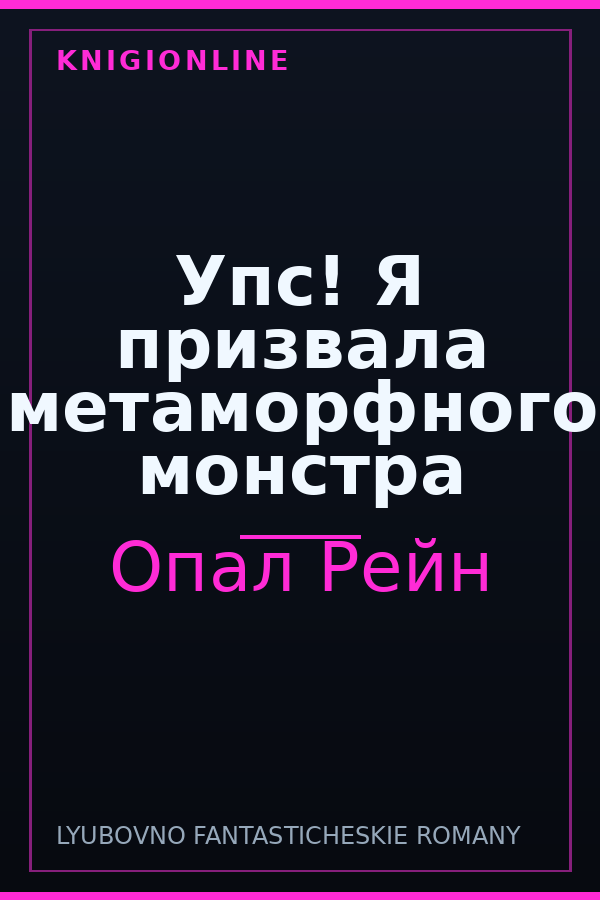 Обложка книги Упс! Я призвала метаморфного монстра