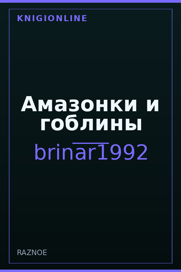 Обложка книги Амазонки и гоблины