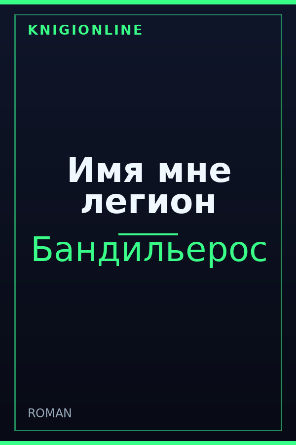 Обложка книги Имя мне легион