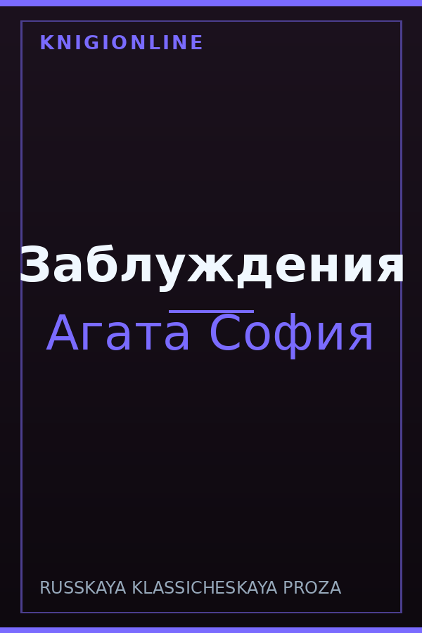 Обложка книги Заблуждения