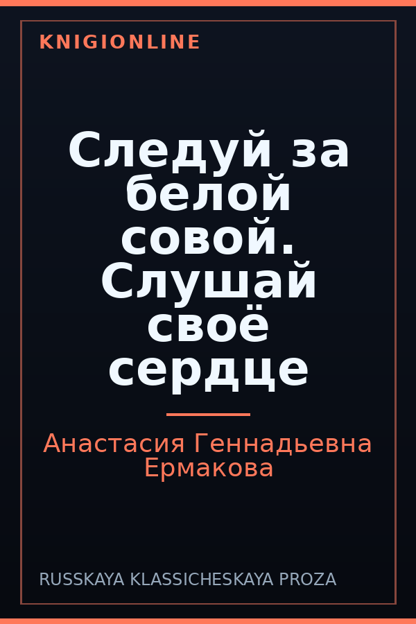 Обложка книги Следуй за белой совой. Слушай своё сердце