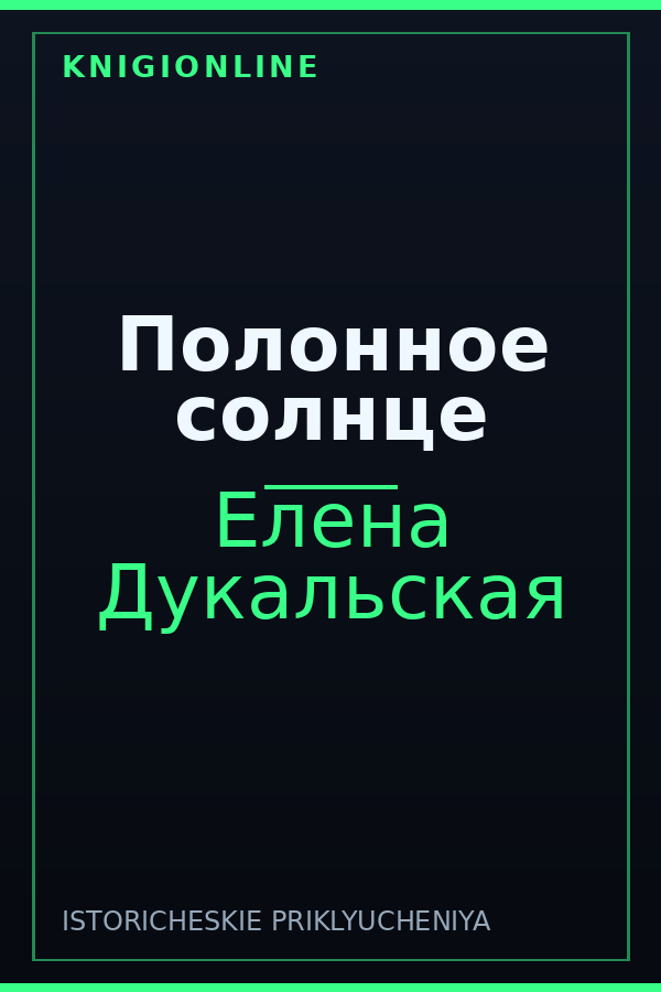 Обложка книги Полонное солнце