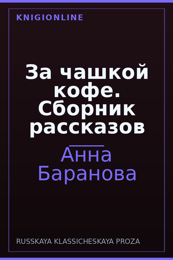 Обложка книги За чашкой кофе. Сборник рассказов