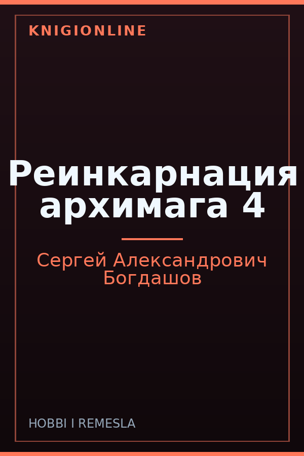 Обложка книги Реинкарнация архимага 4