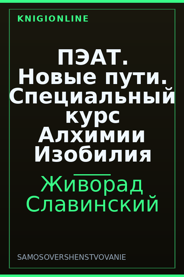 Обложка книги ПЭАТ. Новые пути. Специальный курс Алхимии Изобилия