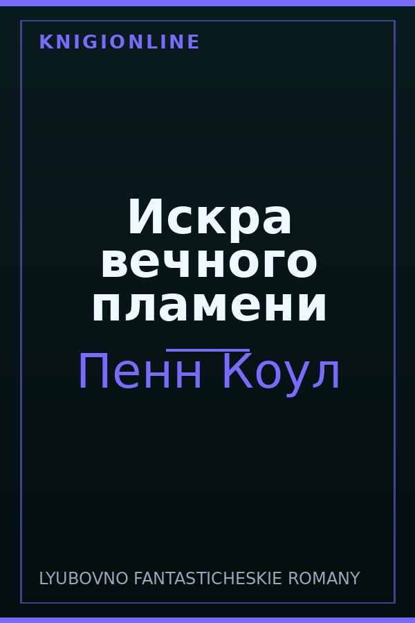 Обложка книги Искра вечного пламени