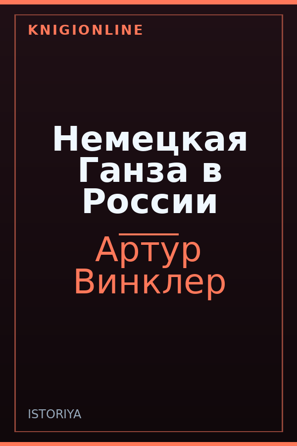 Обложка книги Немецкая Ганза в России