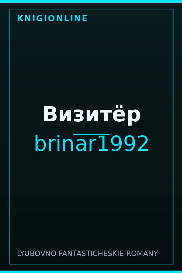 Обложка книги Визитёр