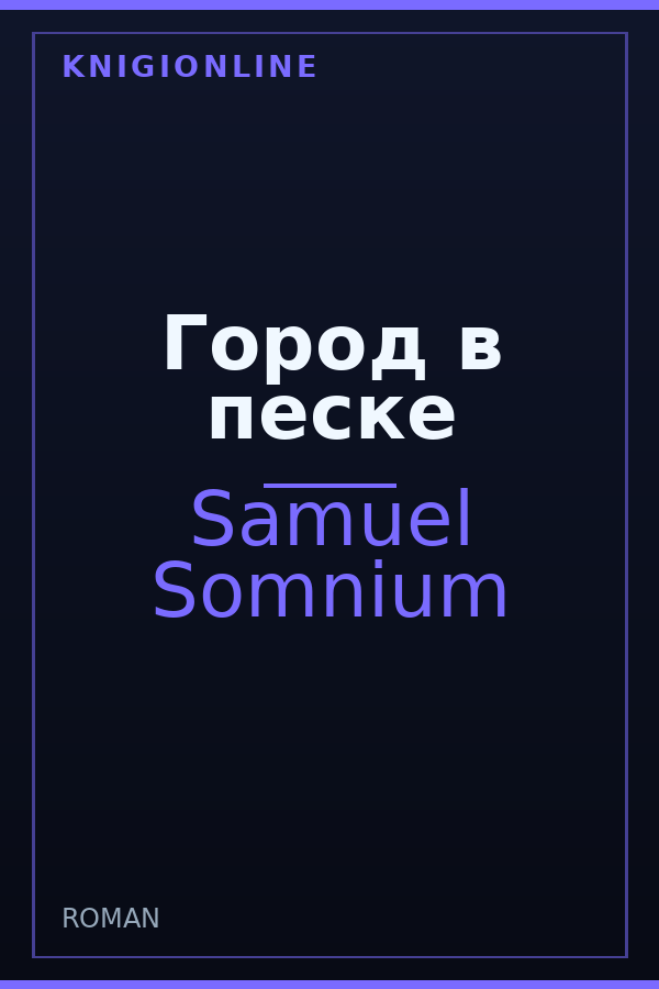 Обложка книги Город в песке
