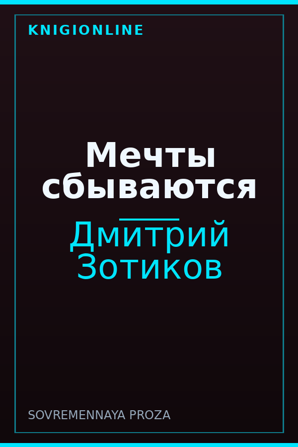 Обложка книги Мечты сбываются