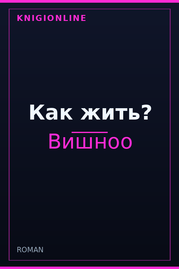 Обложка книги Как жить?