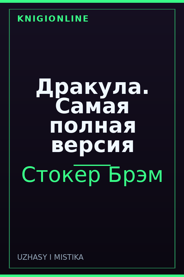 Обложка книги Дракула. Самая полная версия