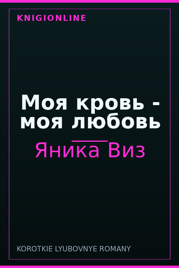 Обложка книги Моя кровь - моя любовь