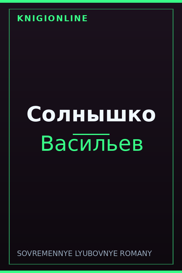 Обложка книги Солнышко