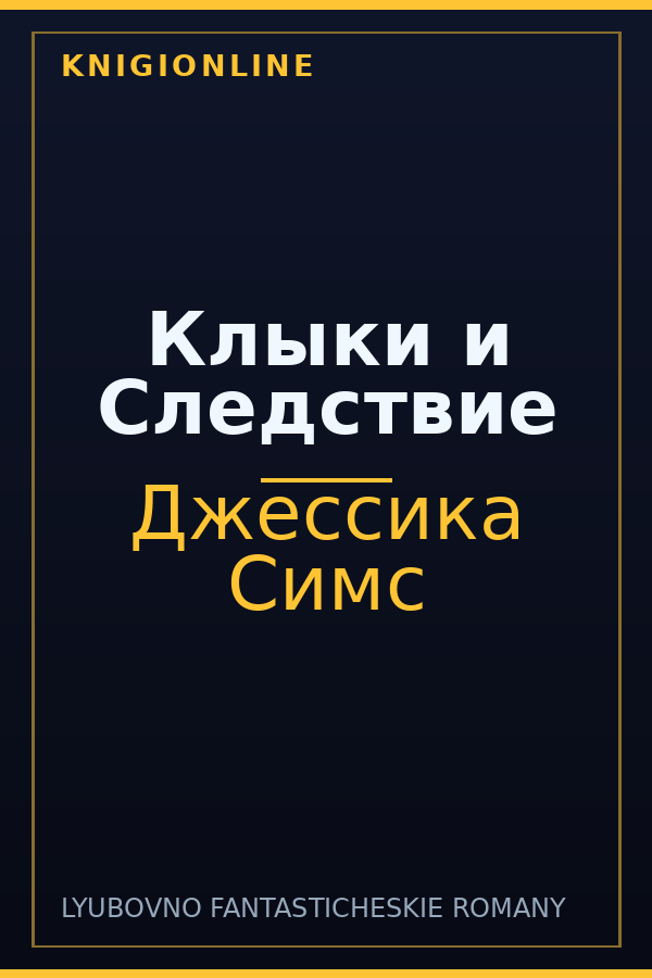 Обложка книги Клыки и Следствие