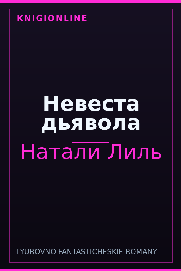 Обложка книги Невеста дьявола