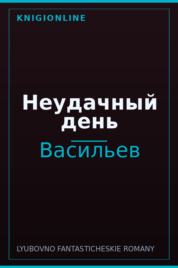 Обложка книги Неудачный день