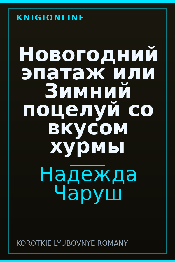Обложка книги Новогодний эпатаж или Зимний поцелуй со вкусом хурмы