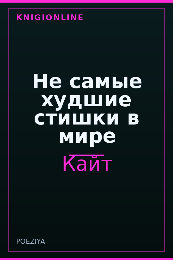 Обложка книги Не самые худшие стишки в мире