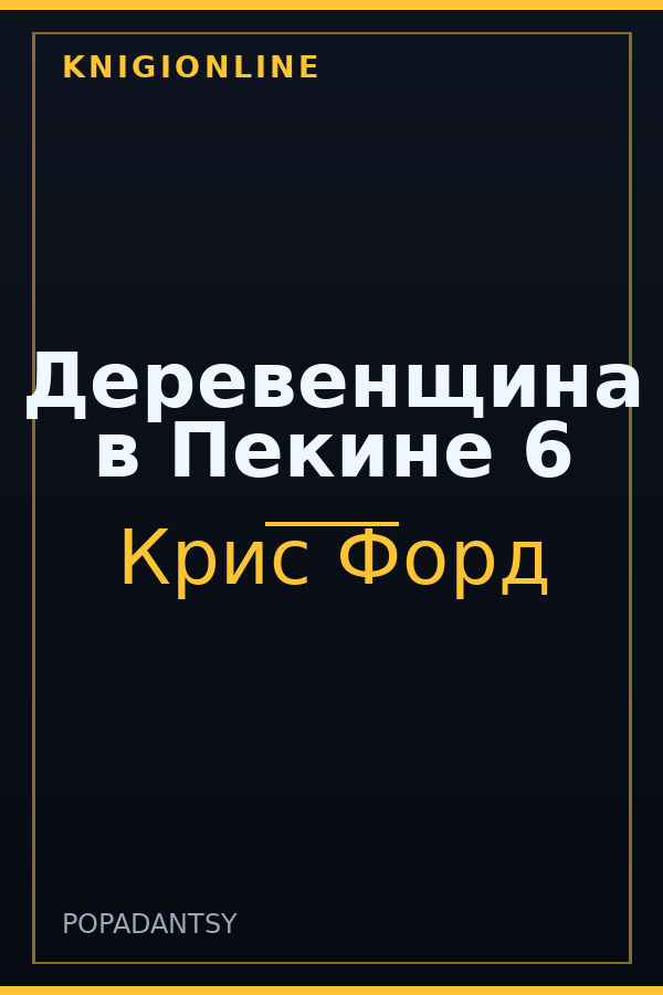 Обложка книги Деревенщина в Пекине 6
