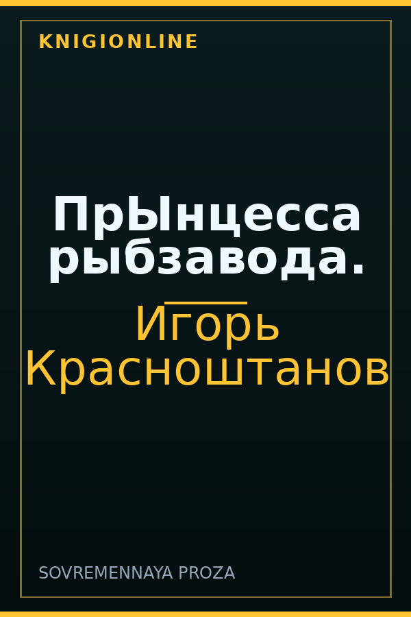 Обложка книги ПрЫнцесса рыбзавода.