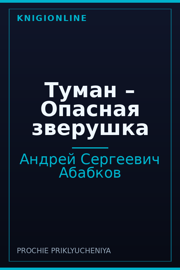 Обложка книги Туман – Опасная зверушка
