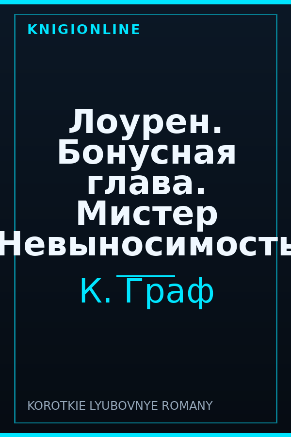 Обложка книги Лоурен. Бонусная глава. Мистер Невыносимость